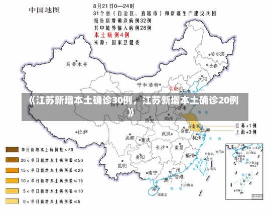 《江苏新增本土确诊30例，江苏新增本土确诊20例》-第1张图片-多讯网