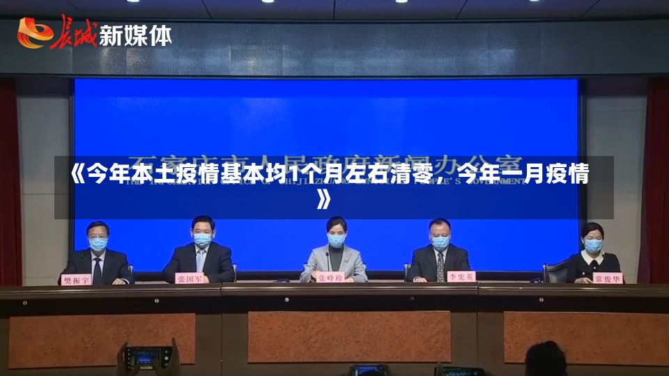 《今年本土疫情基本均1个月左右清零，今年一月疫情》-第1张图片-多讯网