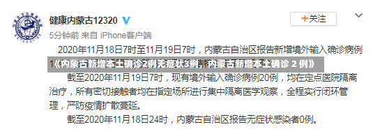 《内蒙古新增本土确诊2例无症状3例，内蒙古新增本土确诊 2 例》-第1张图片-多讯网