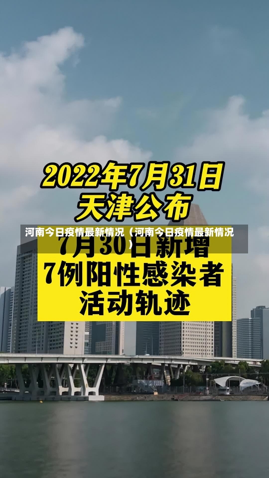 河南今日疫情最新情况（河南今日疫情最新情况）-第2张图片-多讯网