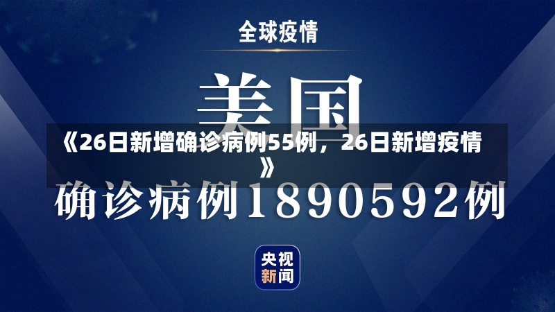 《26日新增确诊病例55例，26日新增疫情》-第2张图片-多讯网