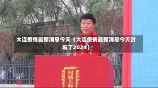 大连疫情最新消息今天（大连疫情最新消息今天封城了2024）-第1张图片-多讯网