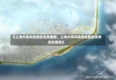 《上海中高风险地区名单最新，上海中高风险地区最新名单实时查询》-第1张图片-多讯网