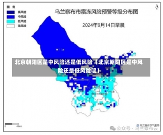 北京朝阳区是中风险还是低风险（北京朝阳区是中风险还是低风险呢）-第1张图片-多讯网