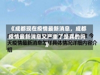 《成都现在疫情最新消息，成都疫情最新消息又严重了是真的吗》-第2张图片-多讯网