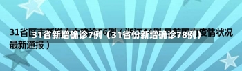 31省新增确诊7例（31省份新增确诊78例）-第3张图片-多讯网