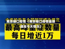 南京禄口疫情（南京禄口疫情最新通报今天情况）-第1张图片-多讯网