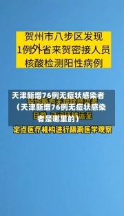 天津新增76例无症状感染者（天津新增76例无症状感染者是哪里的）-第3张图片-多讯网