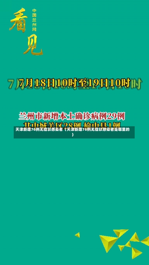 天津新增76例无症状感染者（天津新增76例无症状感染者是哪里的）-第2张图片-多讯网