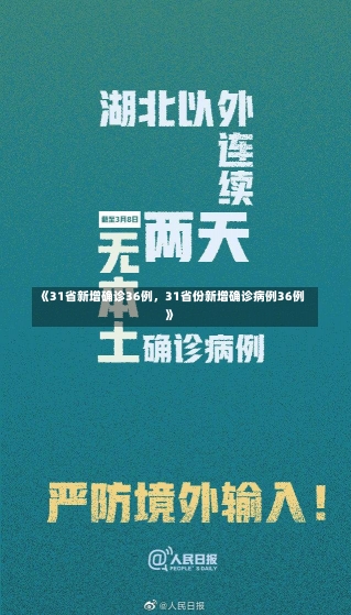 《31省新增确诊36例，31省份新增确诊病例36例》-第1张图片-多讯网