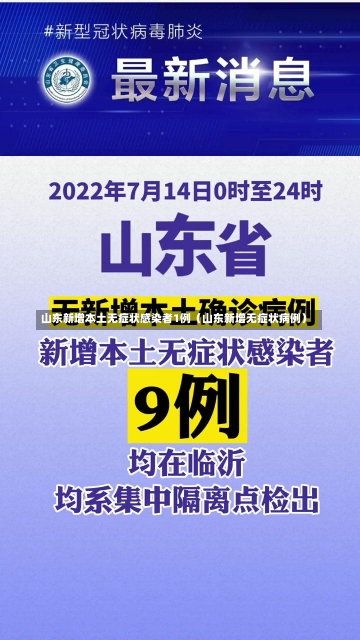 山东新增本土无症状感染者1例（山东新增无症状病例）-第1张图片-多讯网