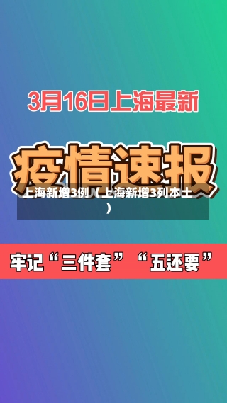 上海新增3例（上海新增3列本土）-第2张图片-多讯网