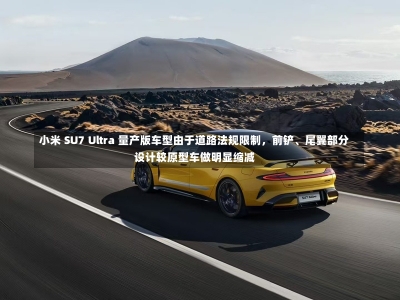 小米 SU7 Ultra 量产版车型由于道路法规限制，前铲、尾翼部分设计较原型车做明显缩减-第2张图片-多讯网