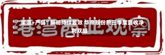 “渠道+产品”策略持续显效 华帝股份前三季度营收净利双增-第2张图片-多讯网