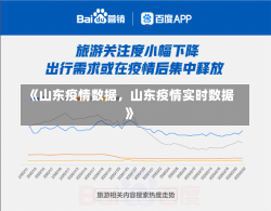 《山东疫情数据，山东疫情实时数据》-第1张图片-多讯网