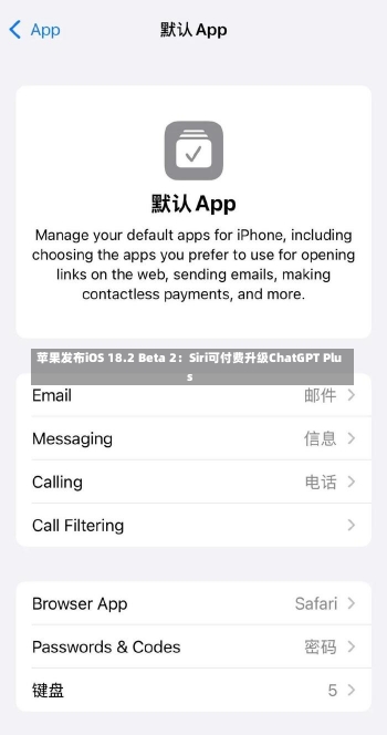 苹果发布iOS 18.2 Beta 2：Siri可付费升级ChatGPT Plus-第1张图片-多讯网