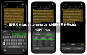 苹果发布iOS 18.2 Beta 2：Siri可付费升级ChatGPT Plus-第3张图片-多讯网