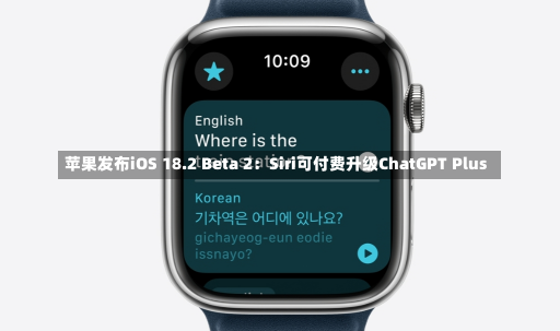 苹果发布iOS 18.2 Beta 2：Siri可付费升级ChatGPT Plus-第2张图片-多讯网