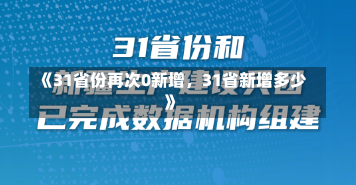 《31省份再次0新增，31省新增多少》-第2张图片-多讯网