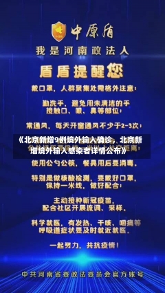 《北京新增9例境外输入确诊，北京新增境外输入感染者详情公布》-第1张图片-多讯网