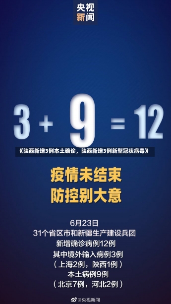 《陕西新增3例本土确诊，陕西新增3例新型冠状病毒》-第1张图片-多讯网