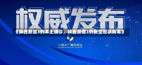 《陕西新增3例本土确诊，陕西新增3例新型冠状病毒》-第2张图片-多讯网