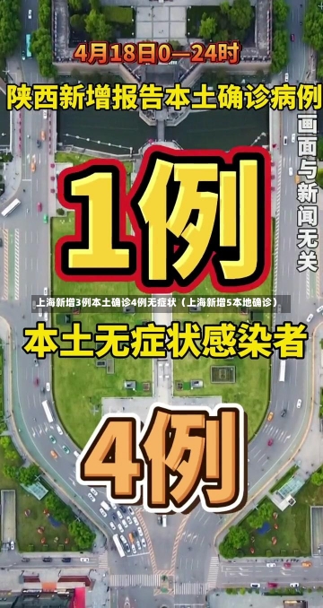 上海新增3例本土确诊4例无症状（上海新增5本地确诊）-第2张图片-多讯网