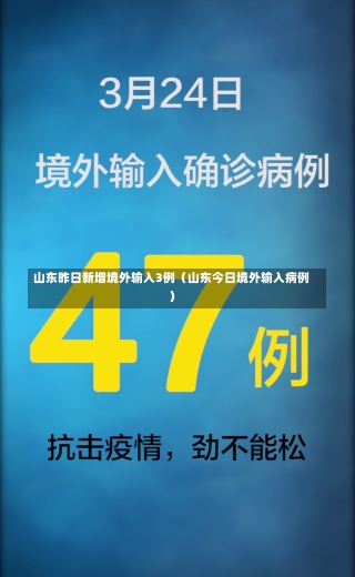 山东昨日新增境外输入3例（山东今日境外输入病例）-第1张图片-多讯网