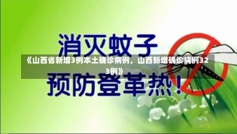 《山西省新增3例本土确诊病例，山西新增确诊病例323例》-第1张图片-多讯网