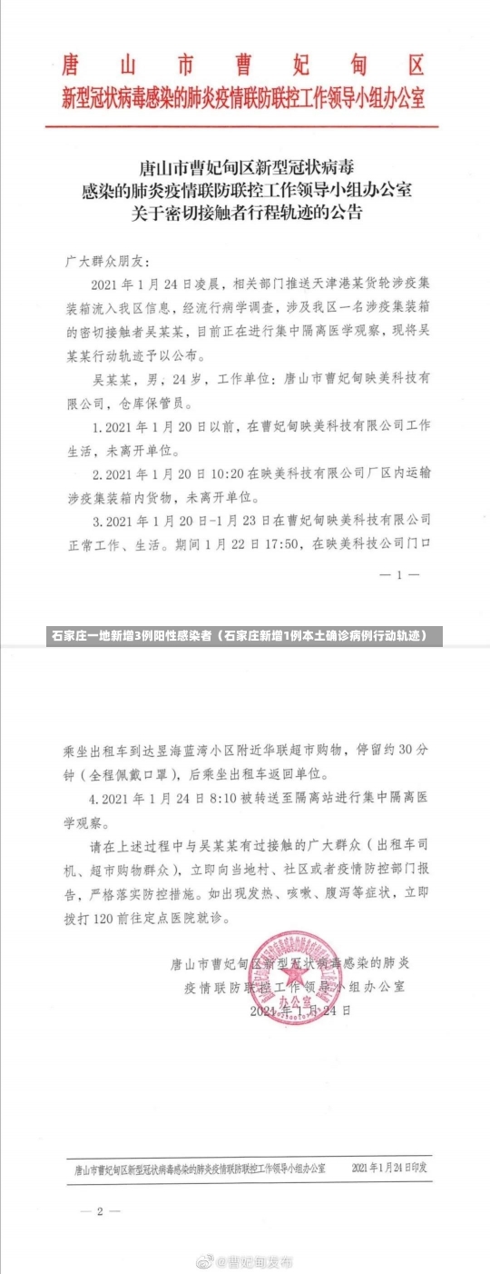 石家庄一地新增3例阳性感染者（石家庄新增1例本土确诊病例行动轨迹）-第1张图片-多讯网