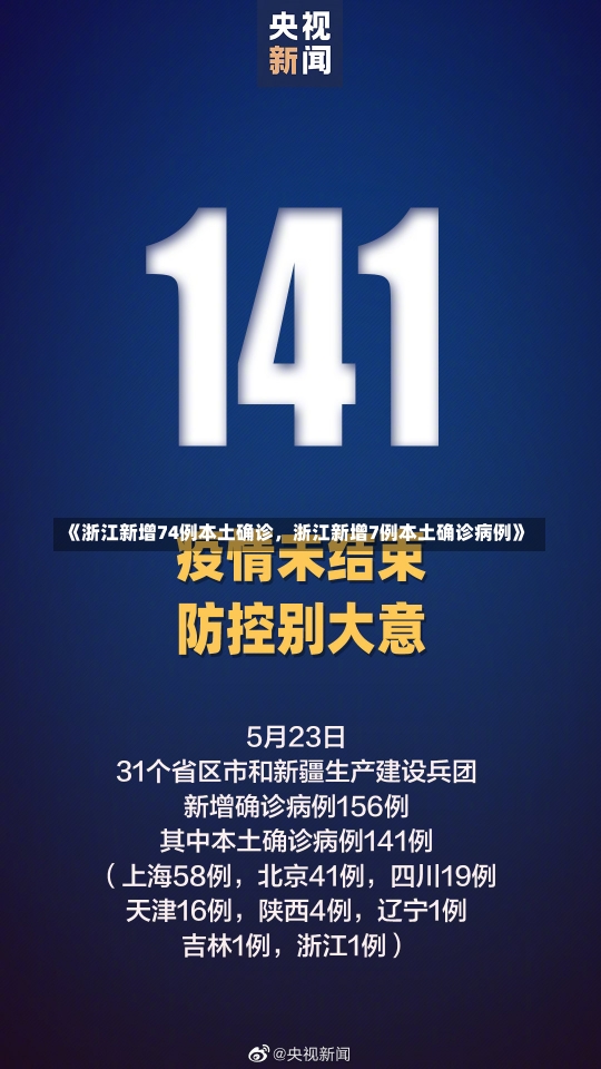 《浙江新增74例本土确诊，浙江新增7例本土确诊病例》-第2张图片-多讯网