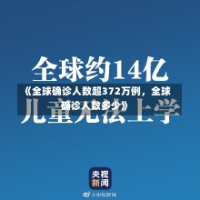 《全球确诊人数超372万例，全球确诊人数多少》-第2张图片-多讯网