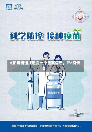 《沪疫情通报透露一个重要信息，沪c疫情》-第1张图片-多讯网