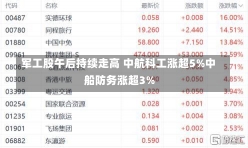 军工股午后持续走高 中航科工涨超5%中船防务涨超3%-第2张图片-多讯网