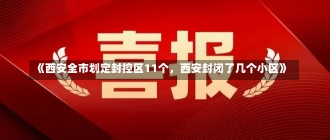 《西安全市划定封控区11个，西安封闭了几个小区》-第2张图片-多讯网