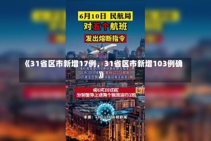 《31省区市新增17例，31省区市新增103例确》-第3张图片-多讯网