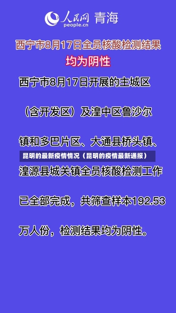 昆明的最新疫情情况（昆明的疫情最新通报）-第1张图片-多讯网