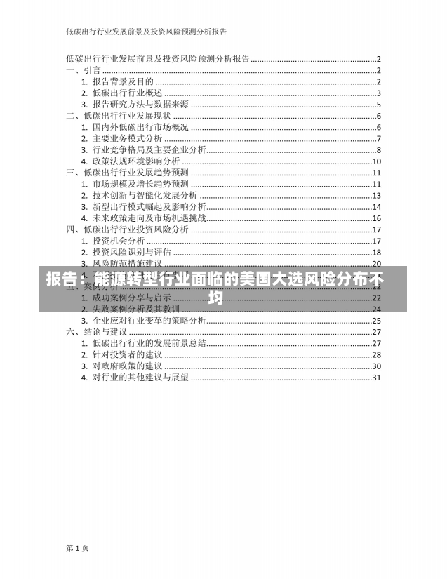 报告：能源转型行业面临的美国大选风险分布不均-第1张图片-多讯网