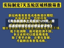 《青岛新增本土无症状129例，青岛通报新增无症状感染者详情》-第2张图片-多讯网