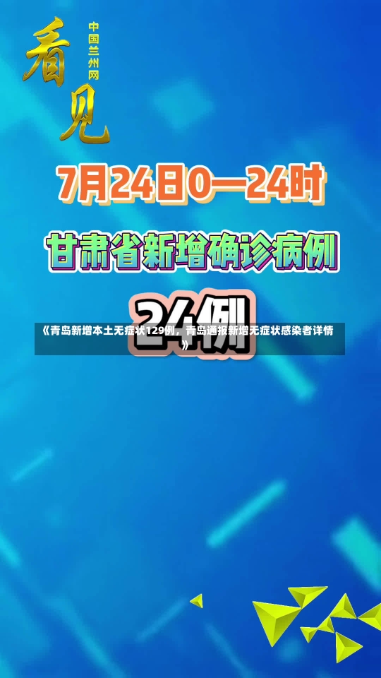 《青岛新增本土无症状129例，青岛通报新增无症状感染者详情》-第1张图片-多讯网