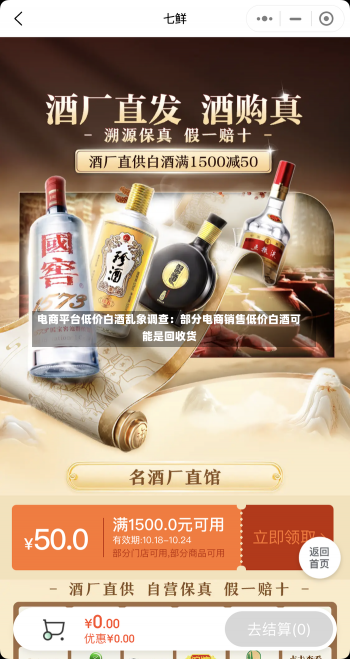 电商平台低价白酒乱象调查：部分电商销售低价白酒可能是回收货-第1张图片-多讯网