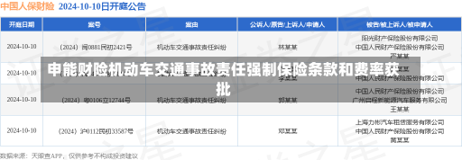 申能财险机动车交通事故责任强制保险条款和费率获批-第1张图片-多讯网