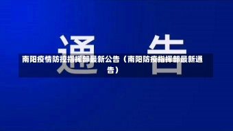 南阳疫情防控指挥部最新公告（南阳防疫指挥部最新通告）-第1张图片-多讯网