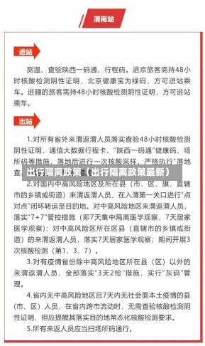 出行隔离政策（出行隔离政策最新）-第1张图片-多讯网