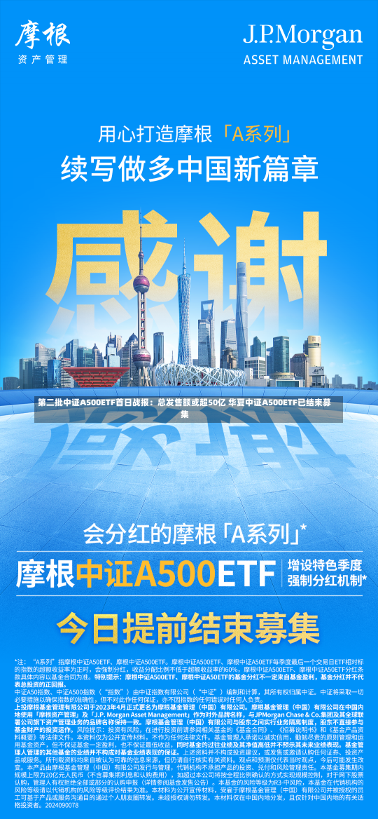 第二批中证A500ETF首日战报：总发售额或超50亿 华夏中证A500ETF已结束募集-第1张图片-多讯网