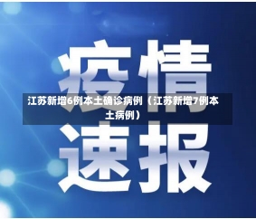 江苏新增6例本土确诊病例（江苏新增7例本土病例）-第2张图片-多讯网