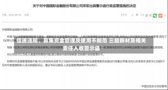 信披违规、募集资金管理及使用不规范 三超新材及相关责任人收警示函-第3张图片-多讯网