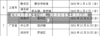 《河南新增本土118例，河南新增本土病例83例》-第2张图片-多讯网