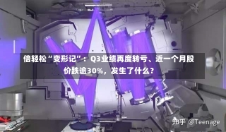 倍轻松“变形记”：Q3业绩再度转亏、近一个月股价跌逾30%，发生了什么？-第1张图片-多讯网