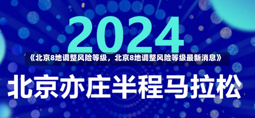 《北京8地调整风险等级，北京8地调整风险等级最新消息》-第2张图片-多讯网